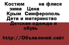 Костюм Disney на флисе зима › Цена ­ 1 000 - Крым, Симферополь Дети и материнство » Детская одежда и обувь   